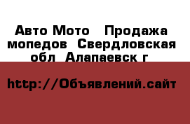 Авто Мото - Продажа мопедов. Свердловская обл.,Алапаевск г.